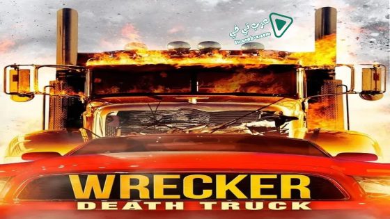 فيلم Wrecker 2015 مترجم