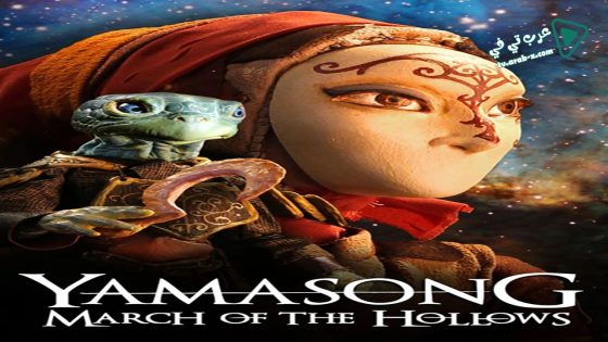 فيلم Yamasong: March of the Hollows 2017 مترجم