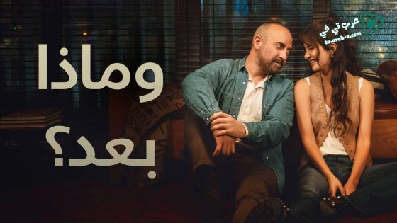 مسلسل وماذا بعد الحلقة 2 مترجم