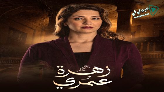 زهرة عمري الحلقة 2