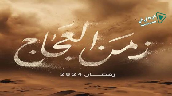 زمن العجاج الحلقة 25