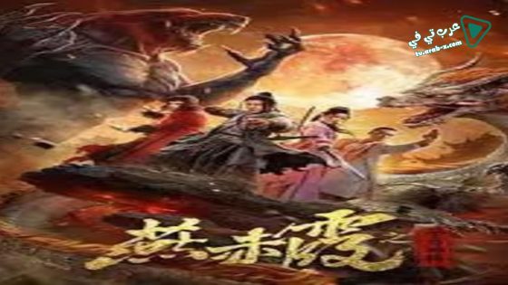 فيلم Zodiac God General Yan Chixia 2020 مترجم