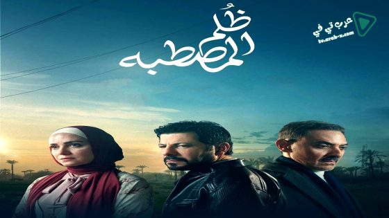 ظلم المصطبة الحلقة 7