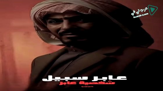 عابر سبيل الحلقة 11