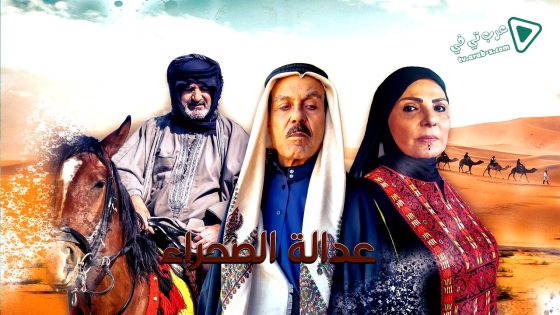 عدالة الصحراء الحلقة 11