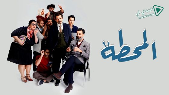 المحطة الحلقة 9