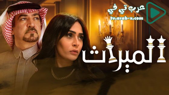 الميراث الحلقة 565