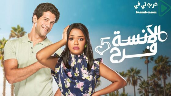 الانسة فرح 5 الحلقة 7