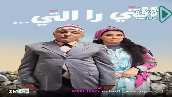 التي را التي الحلقة 16