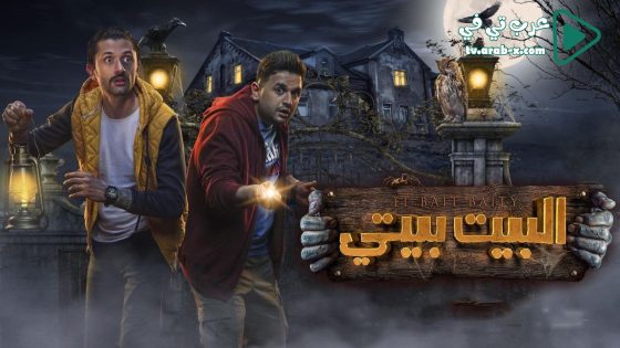البيت بيتي الحلقة 4