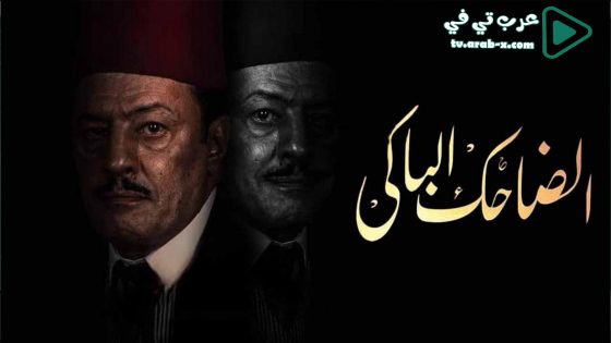 الضاحك الباكي الحلقة 22
