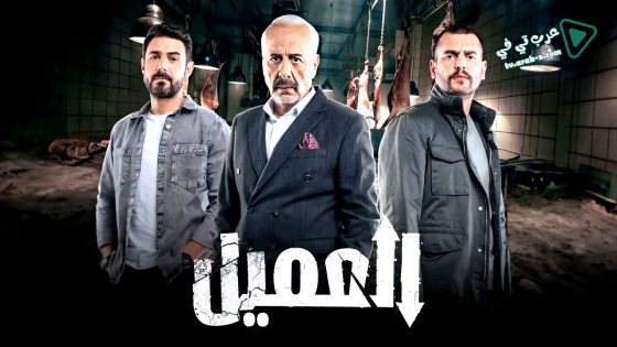 العميل الحلقة 43