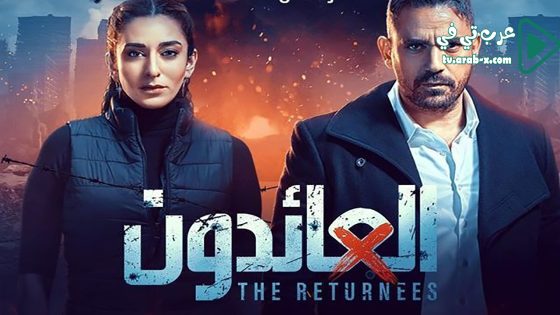 العائدون الحلقة 14