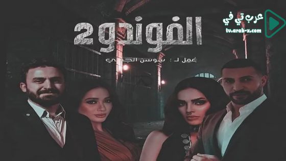 الفوندو 2 الحلقة 3