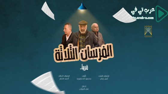 الفرسان الثلاثة الحلقة 26
