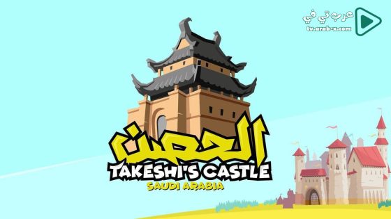 الحصن 2 الحلقة 4