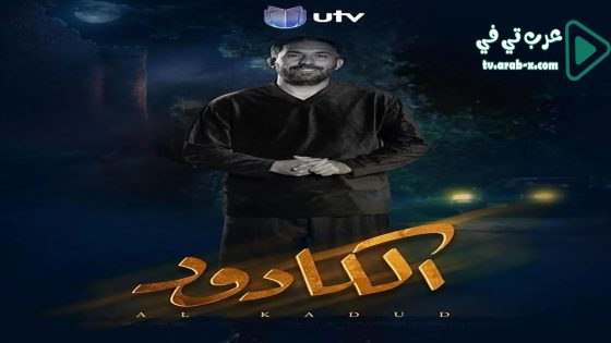 الكادود الحلقة 20