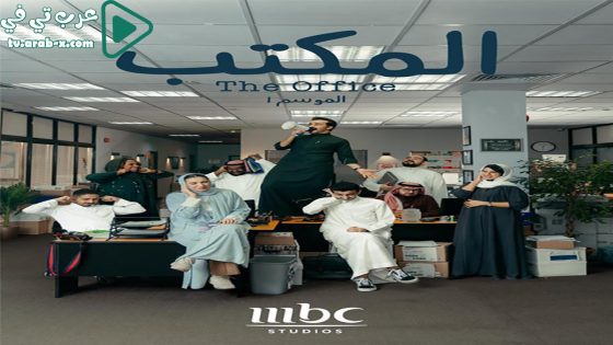 المكتب الحلقة 1