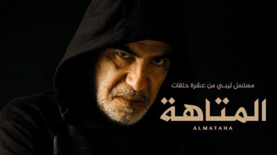 المتاهة الحلقة 6