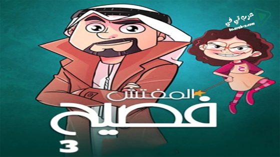 المفتش فصيح 3 الحلقة 8
