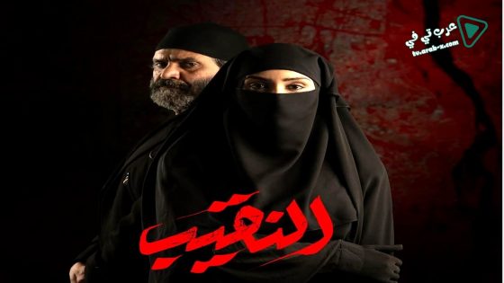 النقيب الحلقة 1