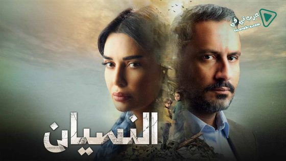 النسيان الحلقة 2
