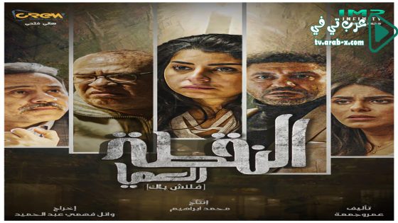 النقطة العميا الحلقة 14