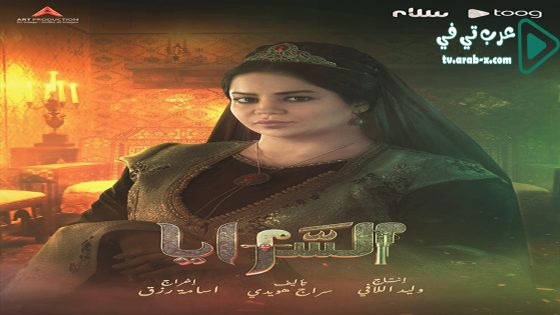 السرايا الحلقة 11