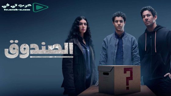 الصندوق الحلقة 9