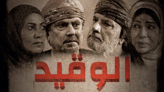 الوقيد الحلقة 4