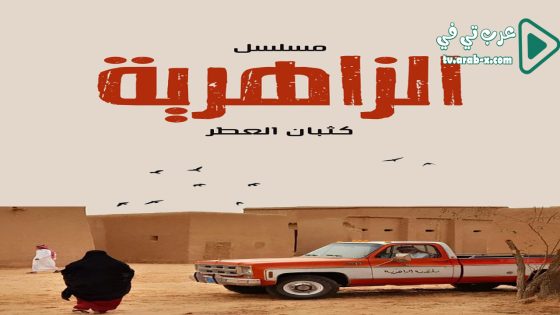 الزاهرية الحلقة 19