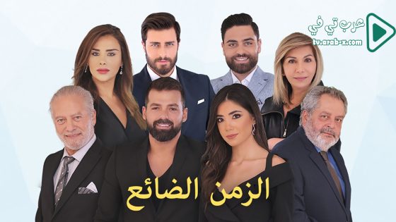 الزمن الضائع الحلقة 16