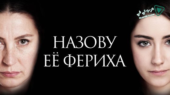 مسلسل اسميتها فريحة الحلقة 47 مترجم