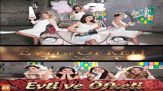 مسلسل متزوجات غاضبات الحلقة 1 مترجم
