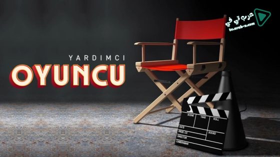 مسلسل الممثل المساعد الحلقة 1 مترجم