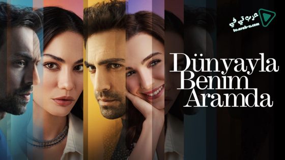 مسلسل بيني وبين الدنيا الحلقة 3 مترجم
