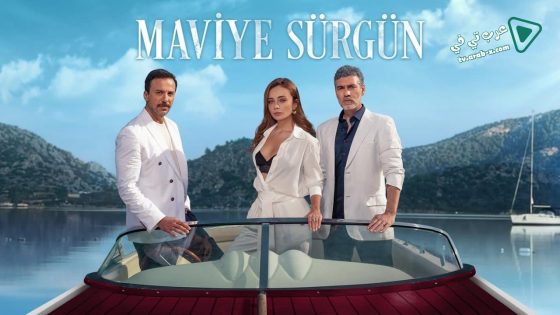 مسلسل المنفى الازرق الحلقة 6 مترجم
