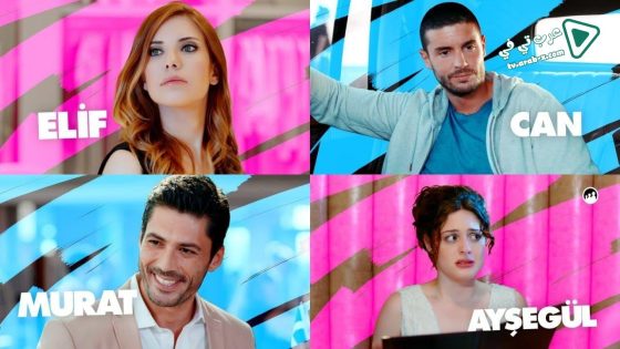 مسلسل علاقات معقدة الحلقة 17 مترجم