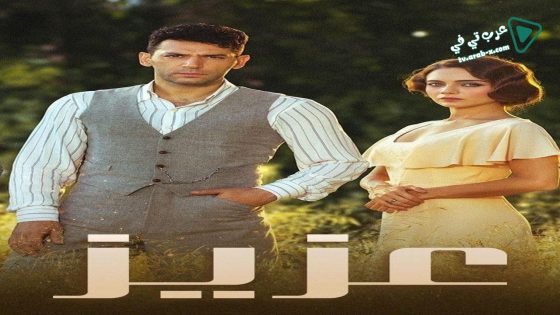 مسلسل عزيز الحلقة 1 مترجم