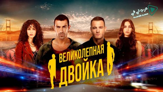 مسلسل الثنائي العظيم الحلقة 9 مترجم