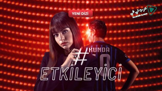 مسلسل المؤثر 1 الحلقة 1 مترجم