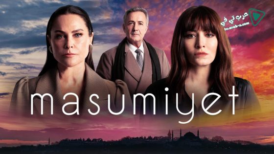 مسلسل البراءة الحلقة 4 مترجم