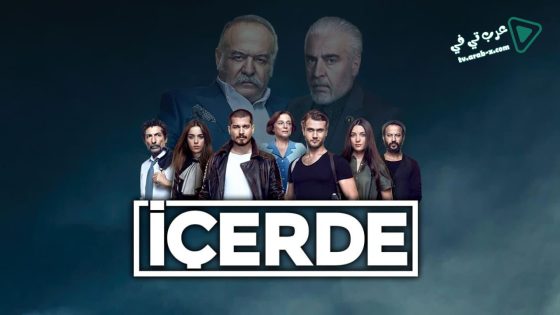 مسلسل في الداخل الحلقة 6 مترجم