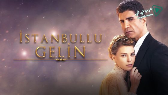 مسلسل عروس اسطنبول 3 الحلقة 14 مترجم