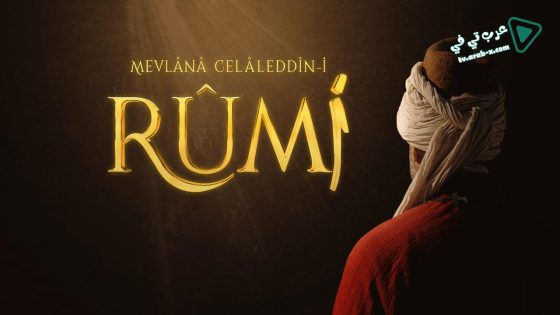 مسلسل جلال الدين الرومي الحلقة 18 مترجم