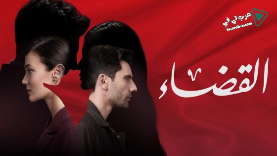 مسلسل القضاء الحلقة 11 مترجم