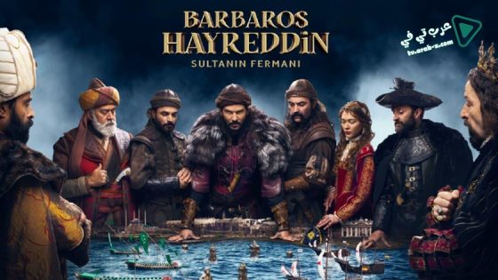 مسلسل خير الدين بربروس الحلقة 11 مترجم