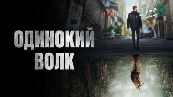 مسلسل الذئب الوحيد الحلقة 2 مترجم