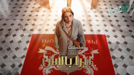 مسلسل منتصف الليل في بيرا بالاس الحلقة 1 مترجم