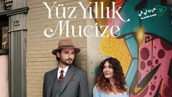 مسلسل معجزة القرن الحلقة 5 مترجم
